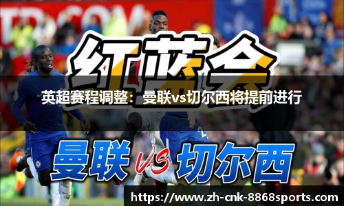 英超赛程调整：曼联vs切尔西将提前进行